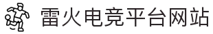 雷火·竞技(中国)-全球领先的电竞赛事平台